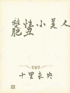 双性小美人和老肥丑