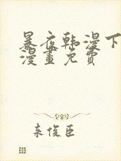 暴夜韩漫下拉式漫画免费