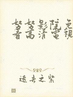 努努影院免费观看高清电视剧封面