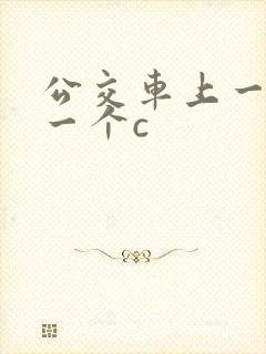 公交车上一个接一个c