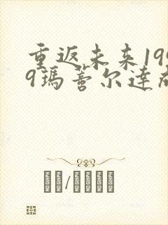 重返未来1999玛蒂尔达成绩单封面