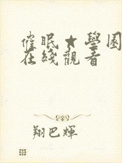 催眠☆学园动漫在线观看