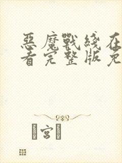 恶魔战线在线观看完整版免费高清