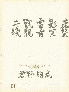 二战电影老枪在线观看完整免费观看