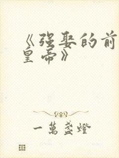 《强娶的前夫是皇帝》