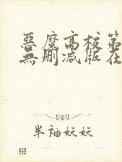 恶魔高校第一季无删减版在线播放