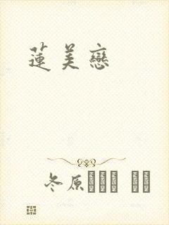 莲美恋