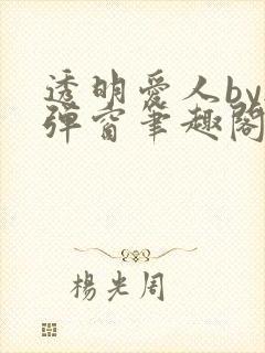 透明爱人by无弹窗笔趣阁