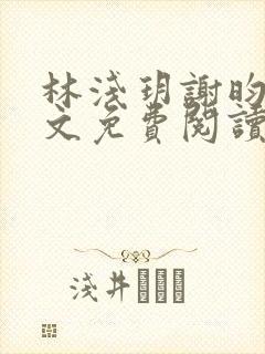 林浅玥谢昀臻全文免费阅读