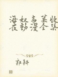 海奴韦莱收获之夜动漫全集在线观看