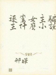 逐鸾女主骗了男主什么小说