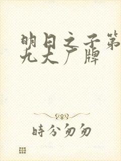 明日之子第一季九大厂牌