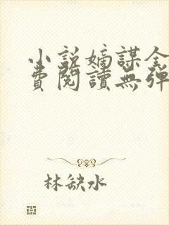 小说嫡谋全文免费阅读无弹窗