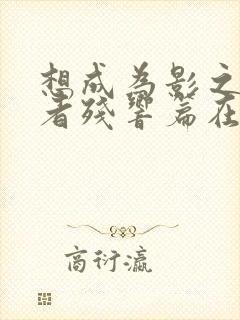 想成为影之实力者残响篇在线观看