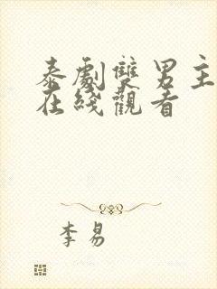 泰剧双男主腐剧在线观看