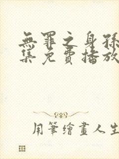 无罪之身孙千全集免费播放