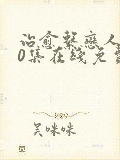 治愈系恋人第10集在线免费观看