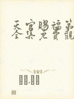 天官赐福第二季全集免费观看动漫