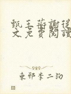 甄玉蘅谢从谨全文免费阅读