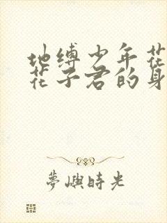 地缚少年花子君花子君的身世