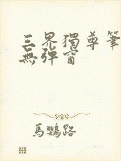 三界独尊笔趣阁无弹窗