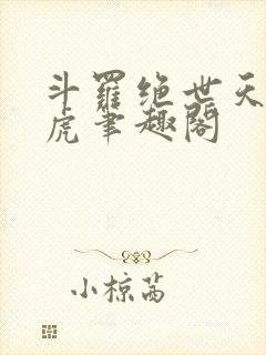 斗罗绝世天丹魔虎笔趣阁