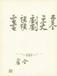 电视剧免费观看电视剧大全在线观看免费