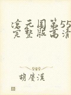 沧元图第55集完整版高清4k