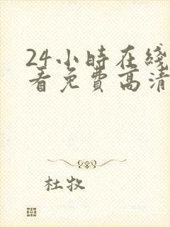 24小时在线观看免费高清电视剧第二季