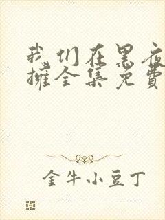 我们在黑夜中相拥全集免费观看