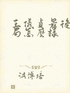 王仪贞最后的结局怎么样