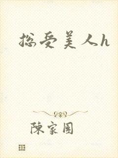 总受美人h封面