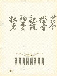 牧神记樱花动漫免费观看全集