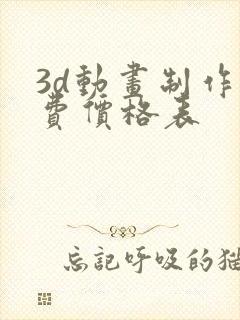 3d动画制作收费价格表封面