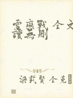 雪恋战 全文阅读无删