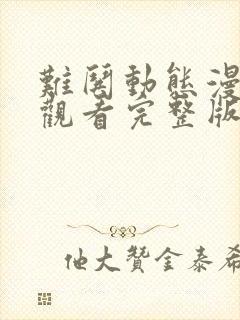 难哄动态漫在线观看完整版免费版封面