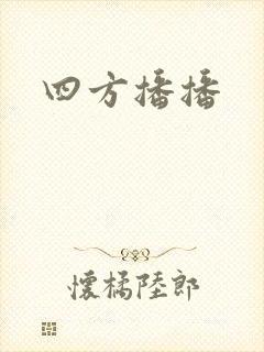 四方播播