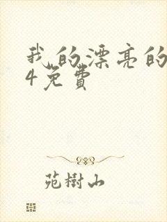 我的漂亮的嫂子4免费