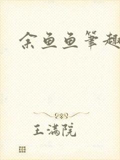 余鱼鱼笔趣阁