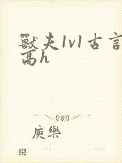 兽夫1v1古言高h封面