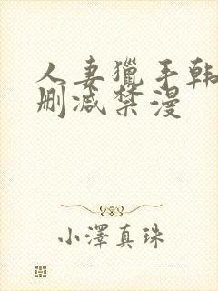 人妻猎手韩漫无删减禁漫封面