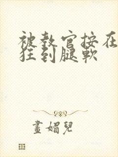 被教官按在寝室狂到腿软