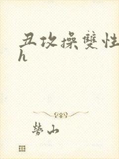 丑攻操双性美人h封面