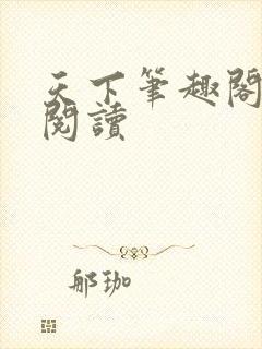 天下笔趣阁免费阅读