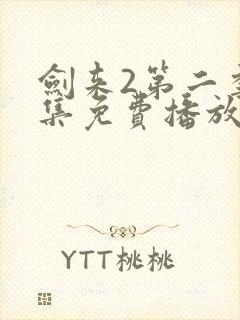 剑来2第二季全集免费播放