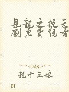 见龙之挽天倾短剧免费观看全集完整版