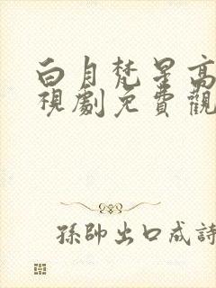 白月梵星高清电视剧免费观看全集