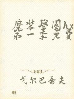 魔装学园hxh第一季免费观看