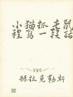 小猫抓老鼠的过程写一段话封面