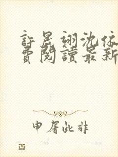 许晟翊沈依菱免费阅读最新章节更新